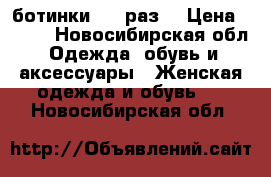 ботинки  36 раз. › Цена ­ 500 - Новосибирская обл. Одежда, обувь и аксессуары » Женская одежда и обувь   . Новосибирская обл.